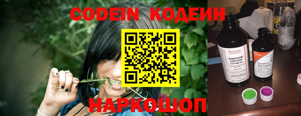 Codein напиток Lean (лин) Электрогорск